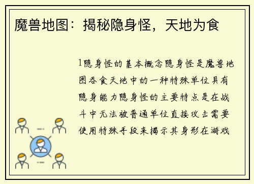 魔兽地图：揭秘隐身怪，天地为食